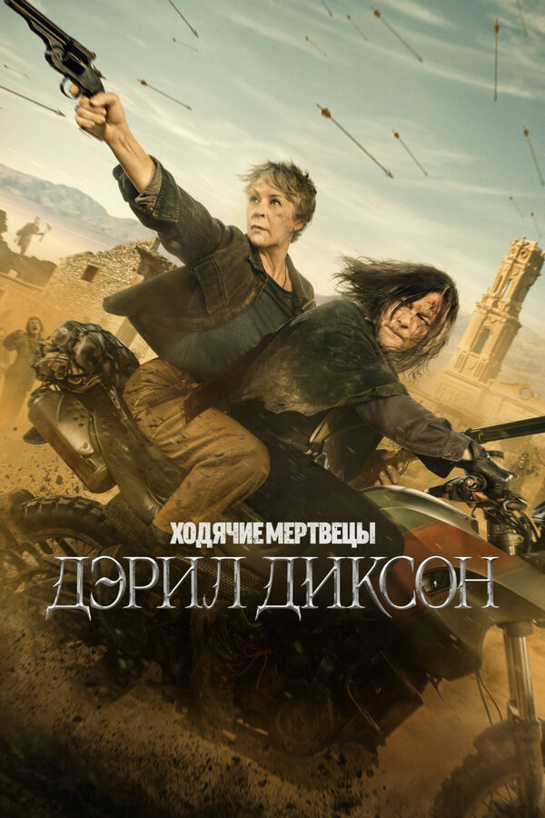 Смотреть Ходячие мертвецы: Дэрил Диксон 3 сезон онлайн бесплатно в HD качестве на русском языке